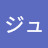 ジュノー株式会社 特別撮影映像