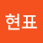 @이현표-o8k