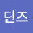 @딘즈일기