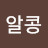@알콩-m4q