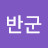 @반군-t8v