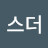 @에스더-o3y