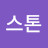 @스톤-h7f