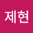 @전제현-u8o