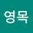 @박영목-g9h