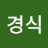 @신경식-e2j