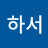 @박하서-w9v