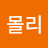@몰리-e9z