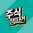 주식챔피언 주식스쿨