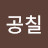 @김공칠-y3j