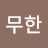 @무한초이스