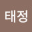 @임태정-r6q