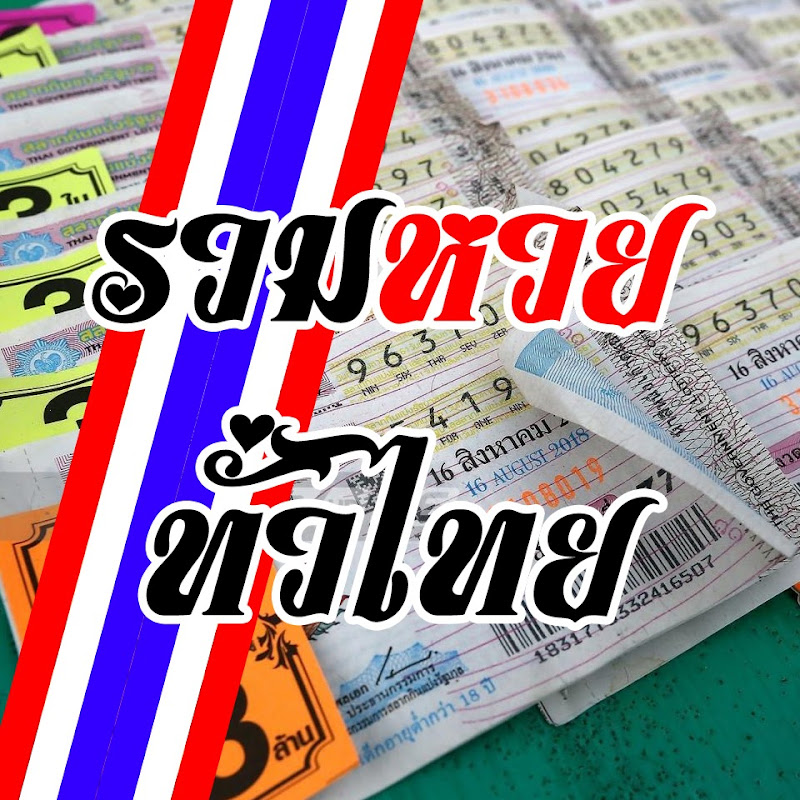 หวยแม่น้ําหนึ่ง งวดนี้ รวมหวยทั่วไทย