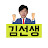 @오늘도김선생