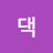 @하가댁-b9w