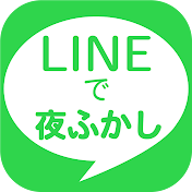 LINEで夜ふかし