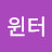 @윈터-b9j