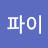@파이내꺼-q3s