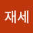 @김재세-n8u