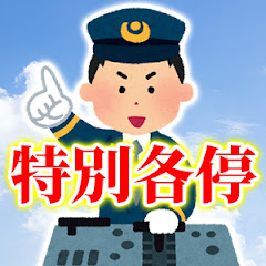 特別各停 -Tokkaku-アイコン画像