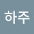 @하주-q4i
