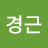 @김경근-s9y