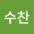 @성수찬-d6z
