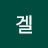 @뱅겔