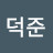 @이덕준-t8e