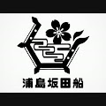 浦島坂田船