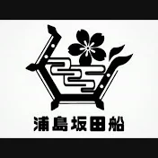 浦島坂田船公式チャンネル