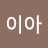 @남이아