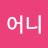 @왓어니