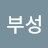 @진부성
