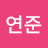 @조연준-l1f