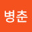 @장병춘-z7r