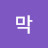 @막히히힉