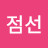 @배점선-n3d
