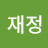 @재정-t5v