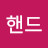 @핸드-z2w