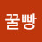 @꿀빵-t4t