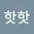 @핫핫-w5i