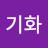 @남기화-q1m