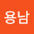 @최용남-o7y