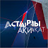 nGul_GVy5Q8-channel-avatar-Астарлы Ақиқат