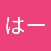 げーはー