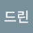 @케드린