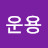 @이운용-p9q