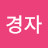 @나경자-q9l