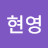 @조현영-o2f